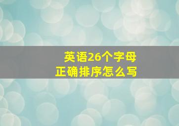 英语26个字母正确排序怎么写