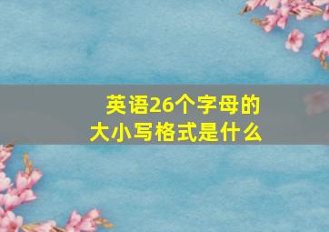 英语26个字母的大小写格式是什么