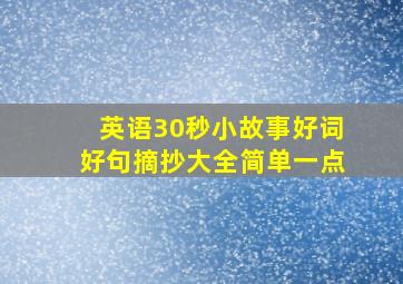 英语30秒小故事好词好句摘抄大全简单一点