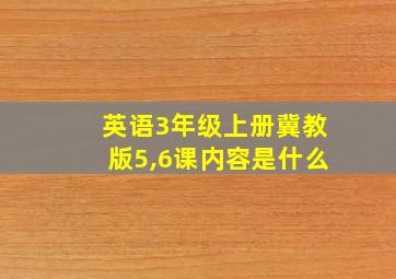 英语3年级上册冀教版5,6课内容是什么