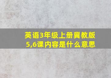 英语3年级上册冀教版5,6课内容是什么意思