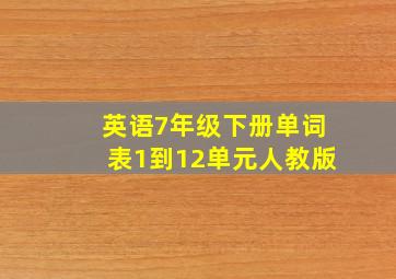 英语7年级下册单词表1到12单元人教版