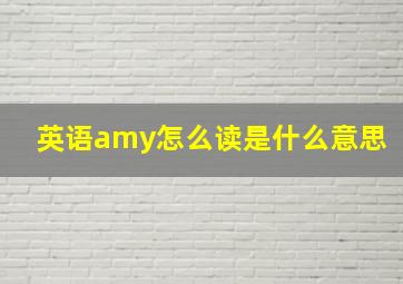 英语amy怎么读是什么意思