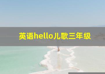 英语hello儿歌三年级