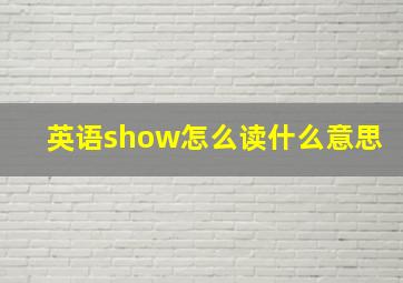 英语show怎么读什么意思