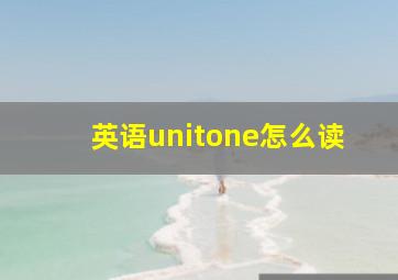 英语unitone怎么读