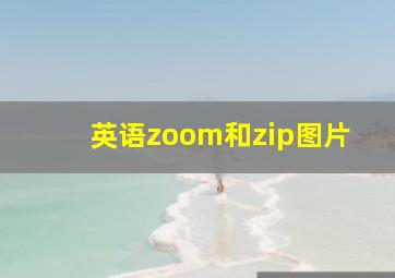 英语zoom和zip图片