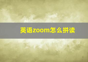 英语zoom怎么拼读