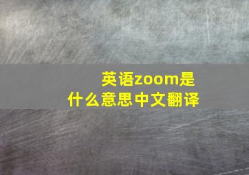 英语zoom是什么意思中文翻译