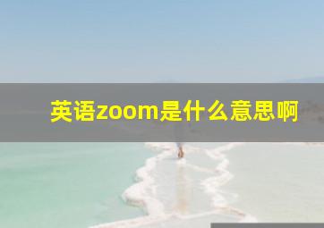 英语zoom是什么意思啊