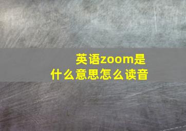 英语zoom是什么意思怎么读音