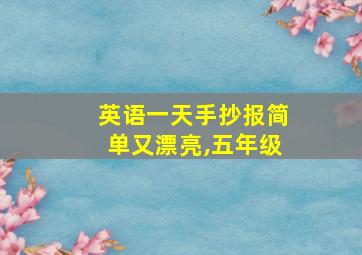 英语一天手抄报简单又漂亮,五年级