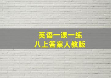 英语一课一练八上答案人教版