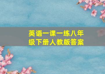 英语一课一练八年级下册人教版答案