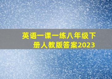 英语一课一练八年级下册人教版答案2023