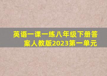 英语一课一练八年级下册答案人教版2023第一单元