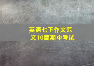 英语七下作文范文10篇期中考试