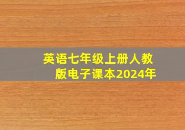 英语七年级上册人教版电子课本2024年