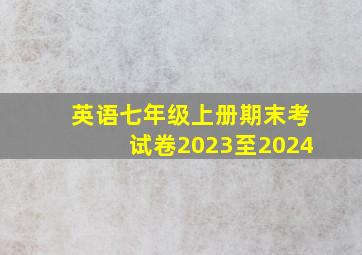 英语七年级上册期末考试卷2023至2024