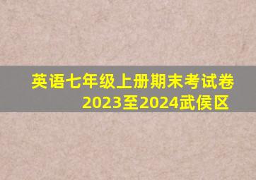 英语七年级上册期末考试卷2023至2024武侯区