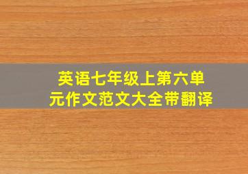 英语七年级上第六单元作文范文大全带翻译