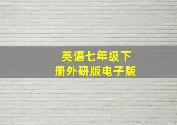 英语七年级下册外研版电子版