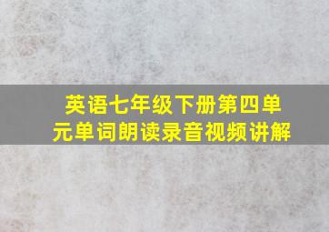 英语七年级下册第四单元单词朗读录音视频讲解