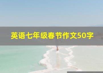 英语七年级春节作文50字