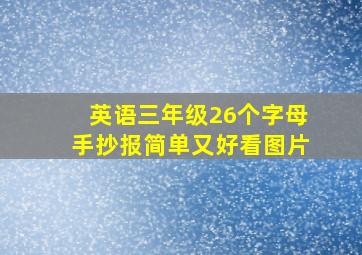 英语三年级26个字母手抄报简单又好看图片