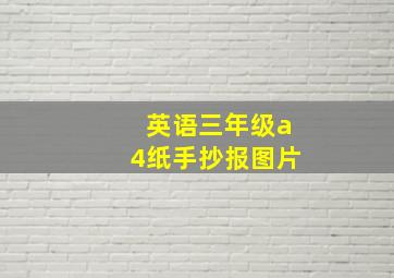 英语三年级a4纸手抄报图片