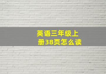 英语三年级上册38页怎么读