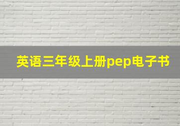 英语三年级上册pep电子书