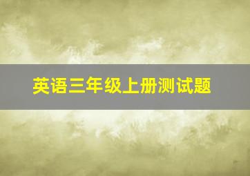 英语三年级上册测试题