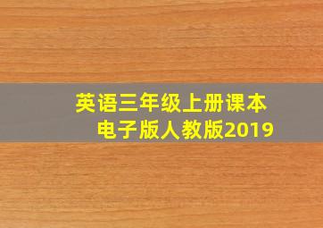 英语三年级上册课本电子版人教版2019