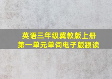 英语三年级冀教版上册第一单元单词电子版跟读