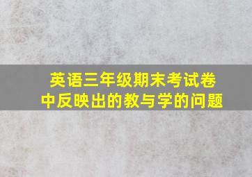 英语三年级期末考试卷中反映出的教与学的问题