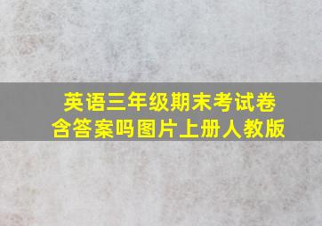 英语三年级期末考试卷含答案吗图片上册人教版