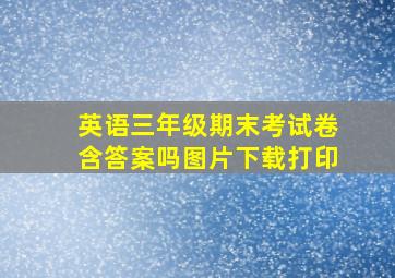 英语三年级期末考试卷含答案吗图片下载打印