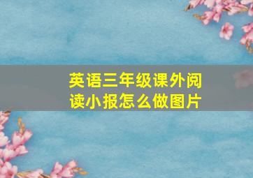 英语三年级课外阅读小报怎么做图片