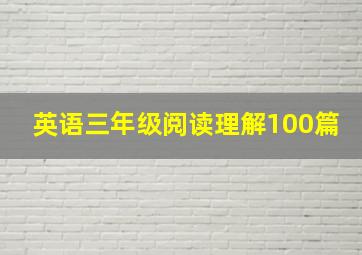 英语三年级阅读理解100篇