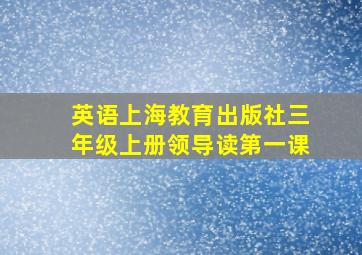 英语上海教育出版社三年级上册领导读第一课