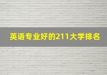 英语专业好的211大学排名