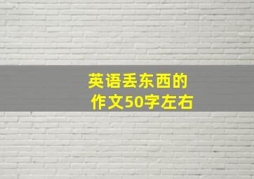 英语丢东西的作文50字左右