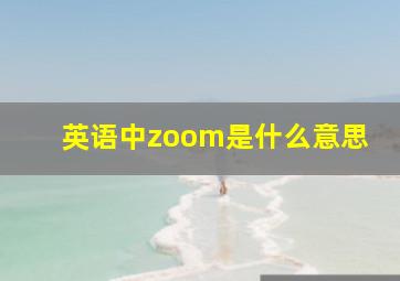 英语中zoom是什么意思