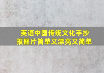 英语中国传统文化手抄报图片简单又漂亮又简单