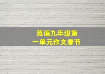 英语九年级第一单元作文春节