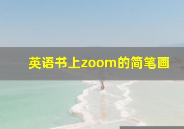 英语书上zoom的简笔画