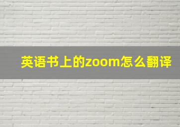 英语书上的zoom怎么翻译