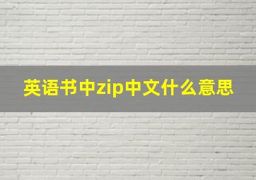 英语书中zip中文什么意思