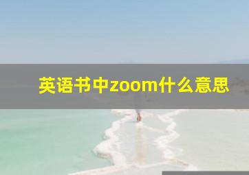 英语书中zoom什么意思